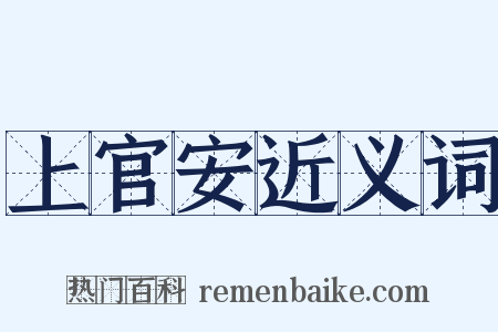 上官安近义词是什么意思的图片
